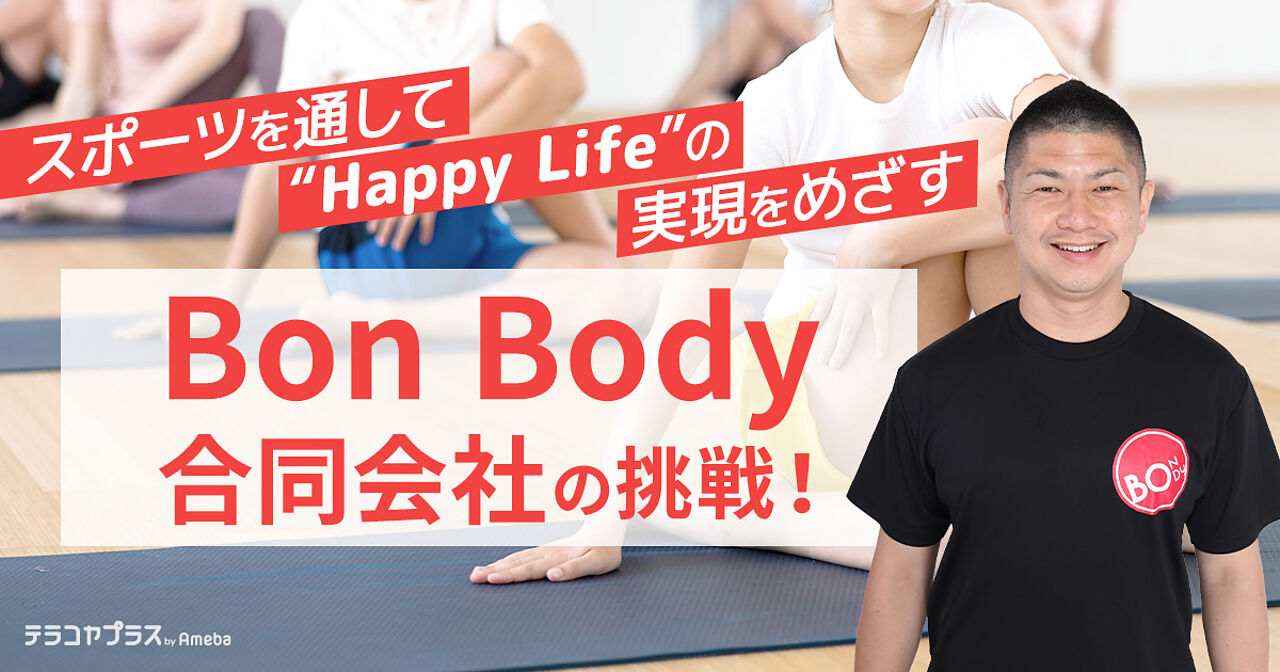 「Bon Body合同会社」の挑戦！スポーツを通して“Happy Life”の実現をめざすの画像