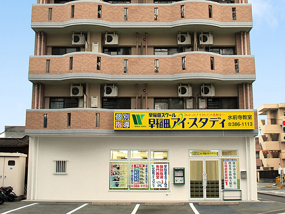 早稲田アイ・スタディ水前寺教室の画像