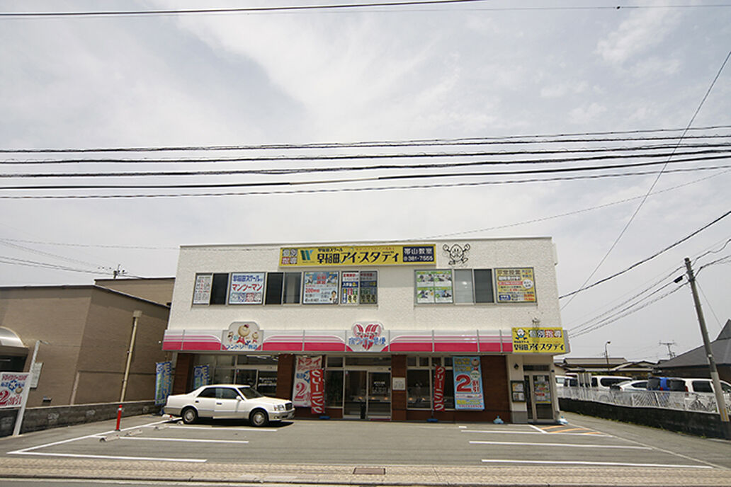早稲田アイ・スタディ帯山教室の画像