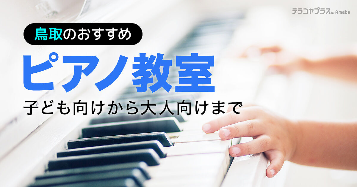 鳥取県のピアノ教室おすすめ30選【2023年】子ども向けから大人