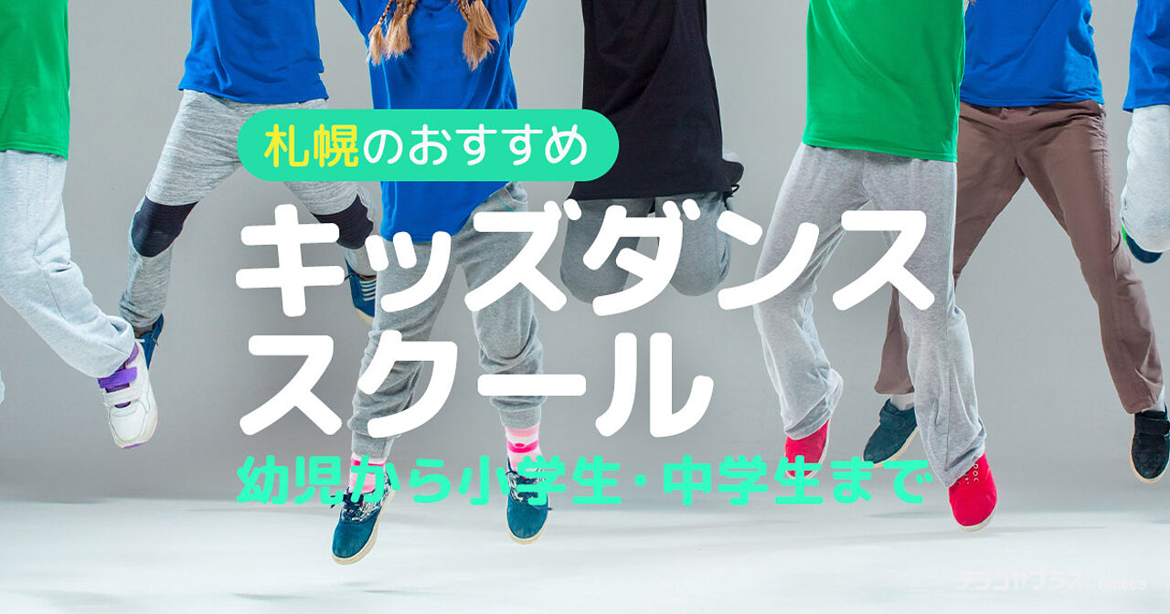 札幌のキッズダンススクールおすすめ36選【2024年】幼児から小学生・中学生までの画像