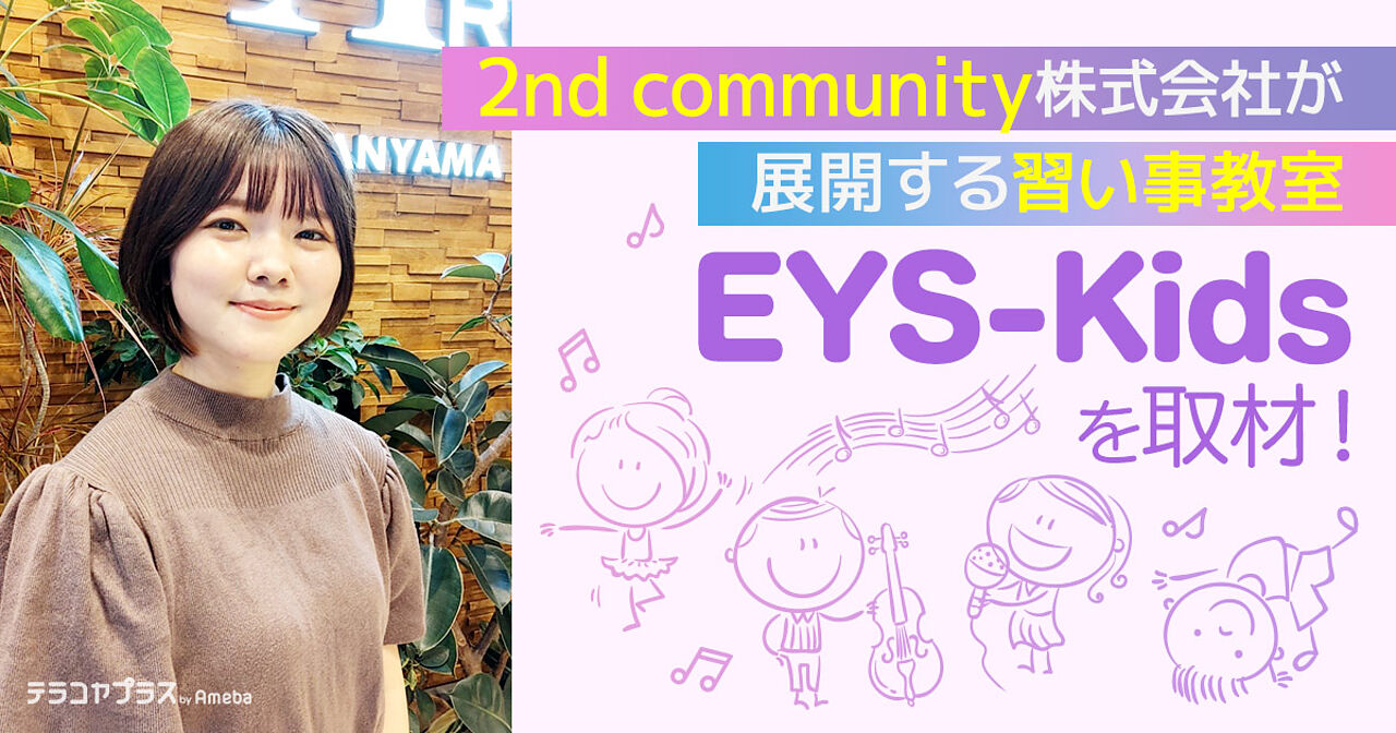 2nd Communityの運営する「EYS-Kids」を取材！子どもの未来につながる習い事とはの画像