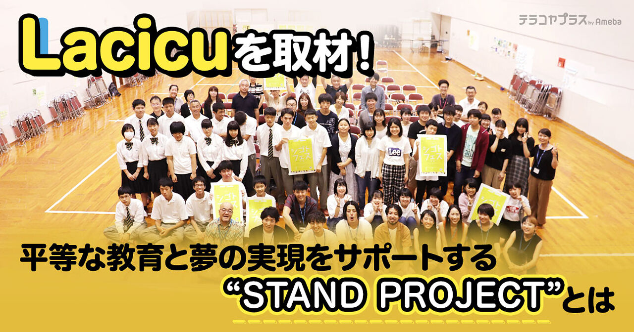 「Lacicu」を取材！平等な教育と夢の実現をサポートする“STAND PROJECT”とはの画像