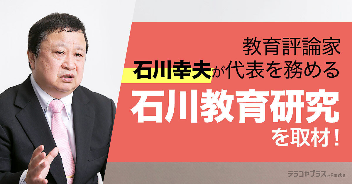 石川教育研究所」を取材！幼児教育の第一人者が提唱する幼少期に大切な