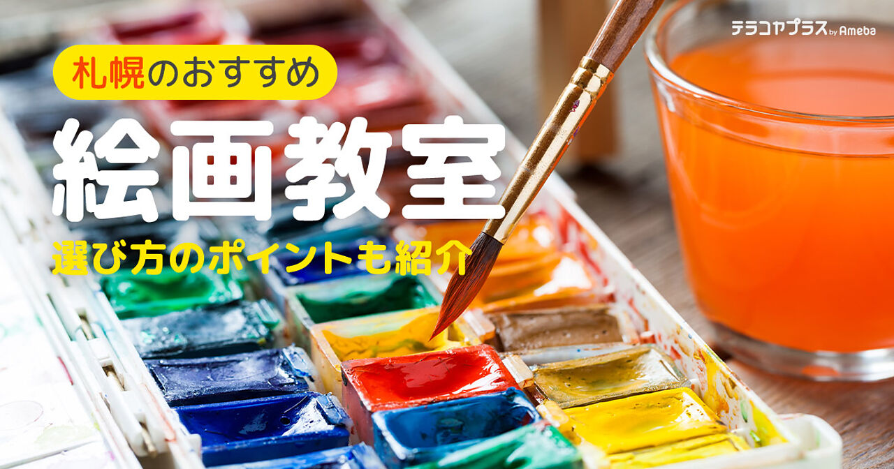 札幌市の絵画教室おすすめ20選【2023年】子ども向けの選び方ポイントも紹介の画像