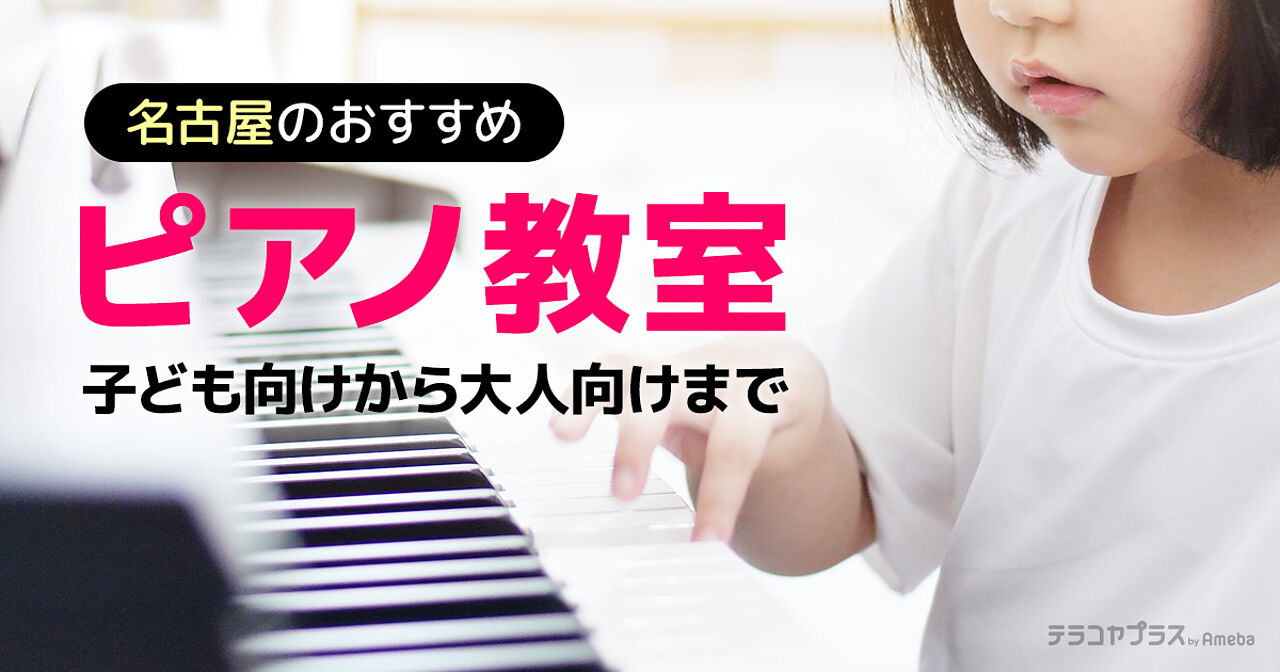 名古屋のピアノ教室おすすめ49選【2023年】子ども向けから大人向けまでの画像