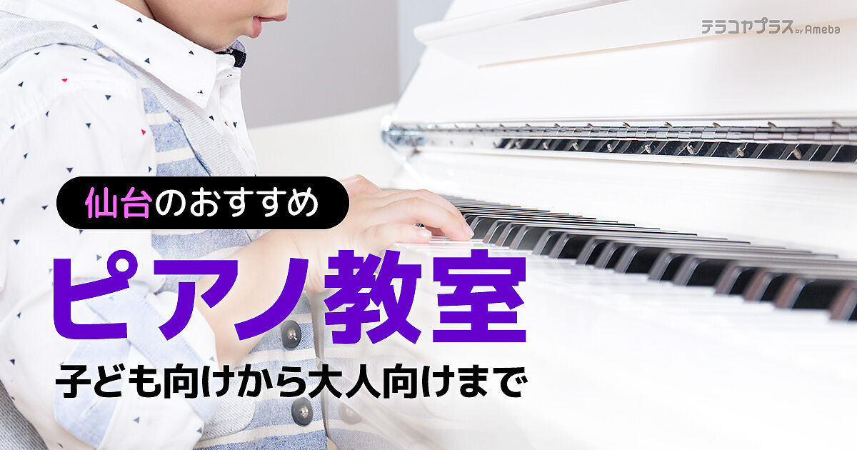 仙台のピアノ教室おすすめ45選【2023年】子ども向けから大人向けまで