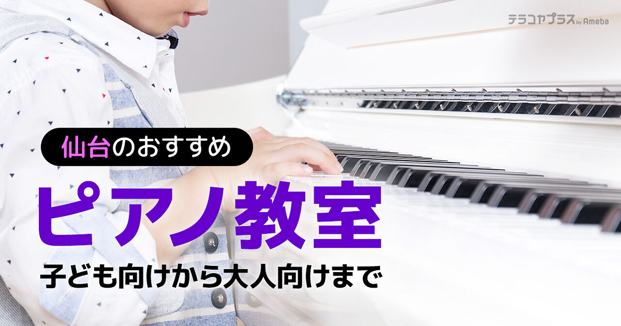 仙台のピアノ教室おすすめ49選【2022年】子ども向けから大人向けまでの画像