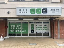 個別指導 コノ塾成瀬駅前校の画像1