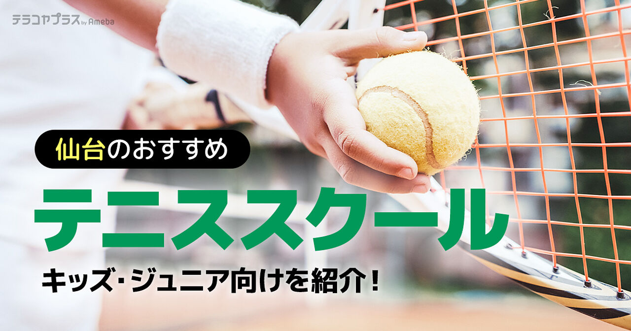 仙台のテニススクールおすすめ10選【2022年】キッズ・ジュニア向けを紹介！の画像