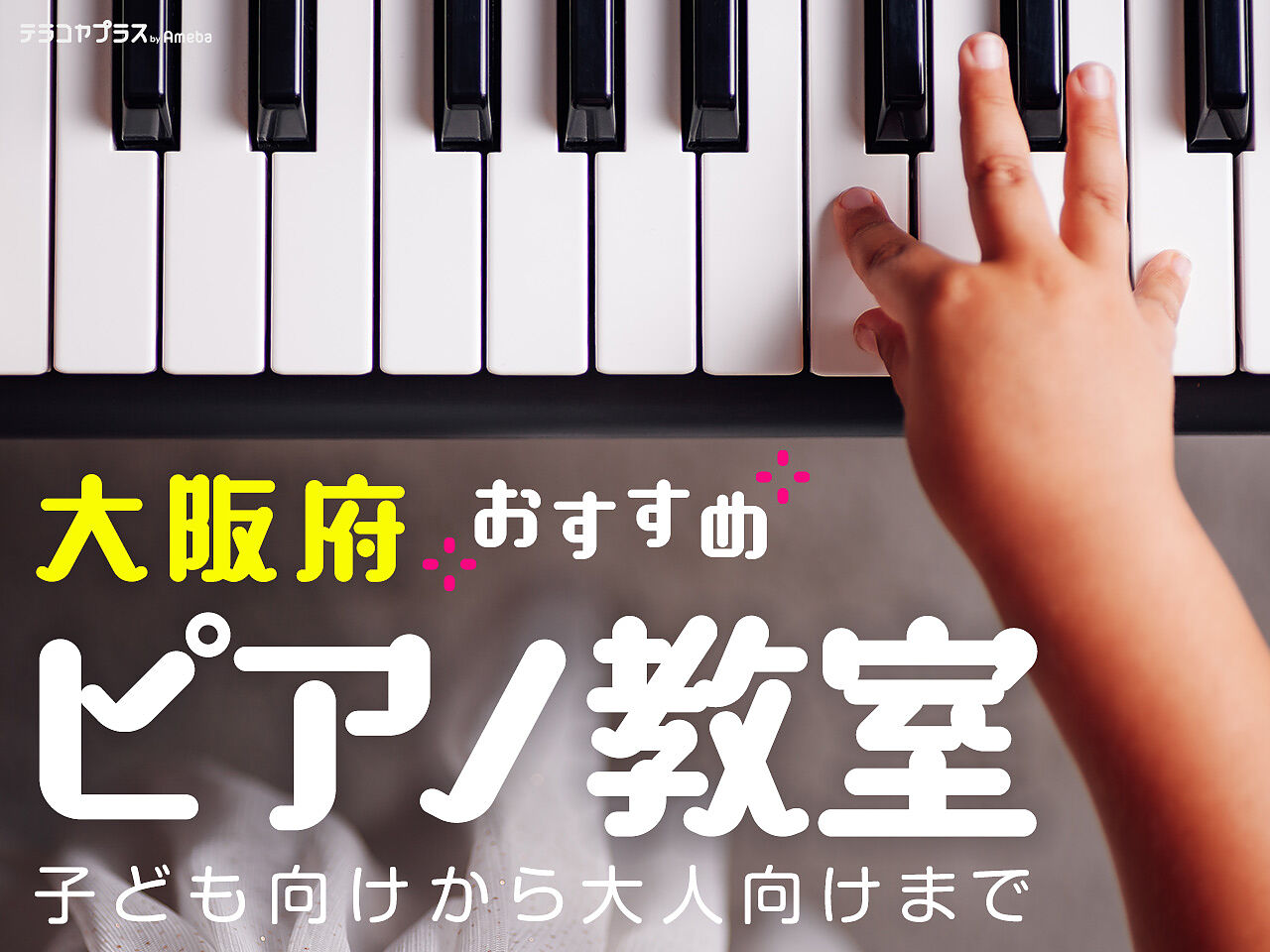 大阪府のピアノ教室おすすめ39選【2024年】子ども向けから大人向けまでの画像