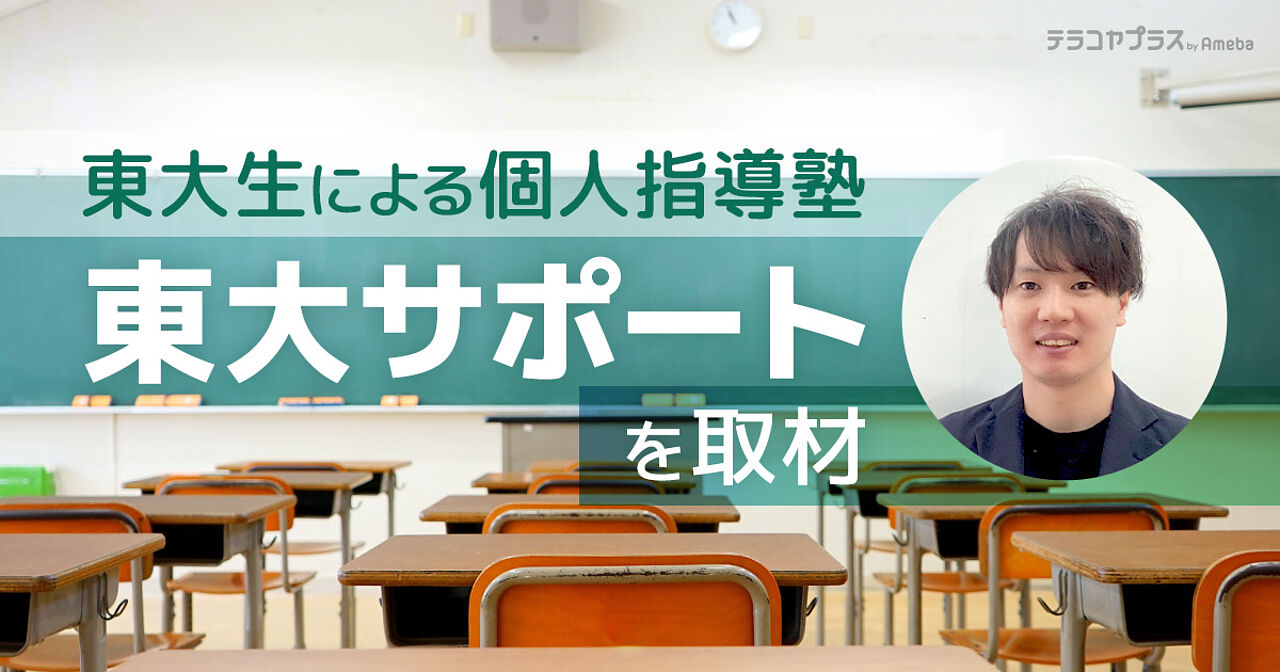 文京区の塾「東大サポート」を取材！リーズナブルな料金で現役東大生による個別指導を提供の画像