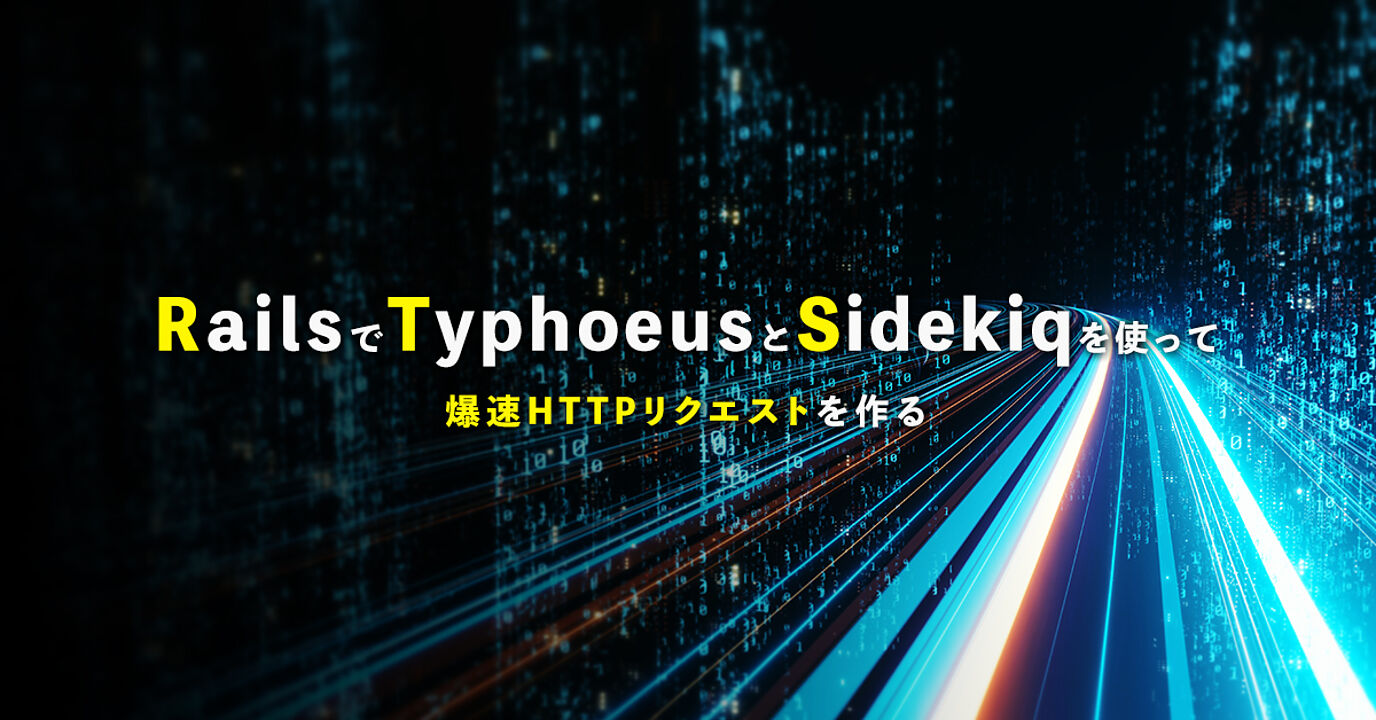 RailsでTyohoeusとSidekiqを使って爆速HTTPリクエストを作る