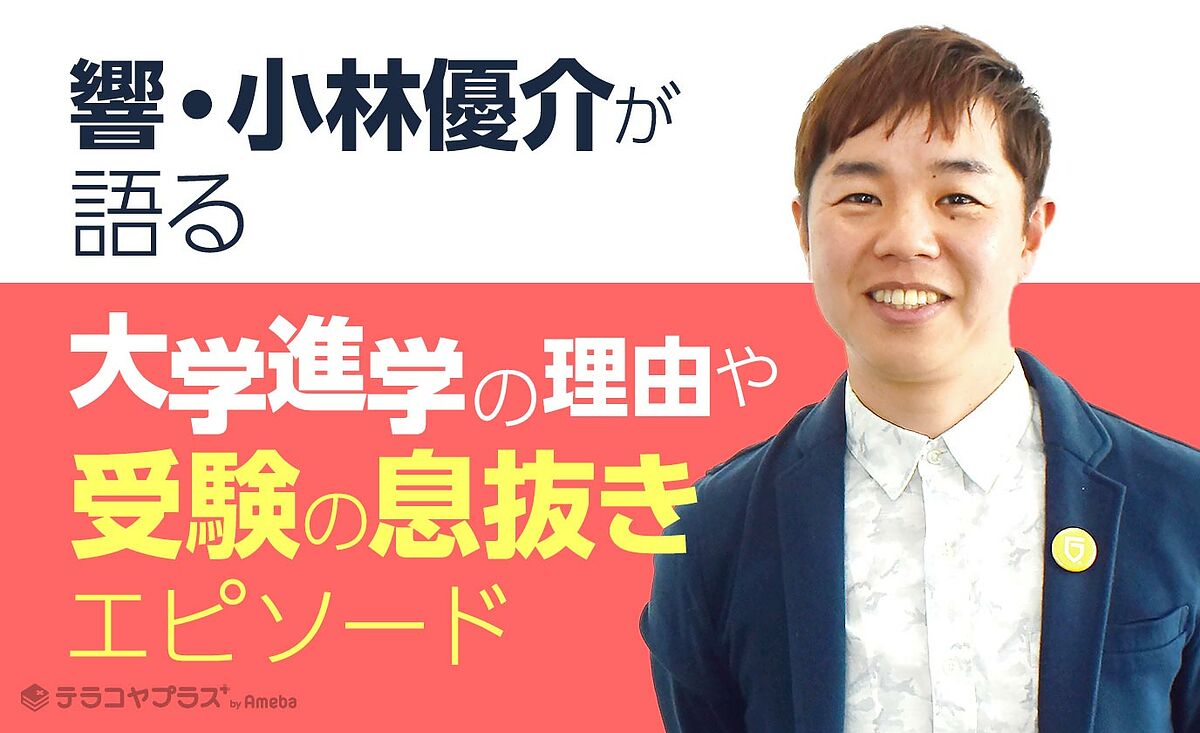 芸人になるために明治大学へ 響 小林優介が進学理由や受験生時代の息抜きエピソードを語る テラコヤプラス By Ameba