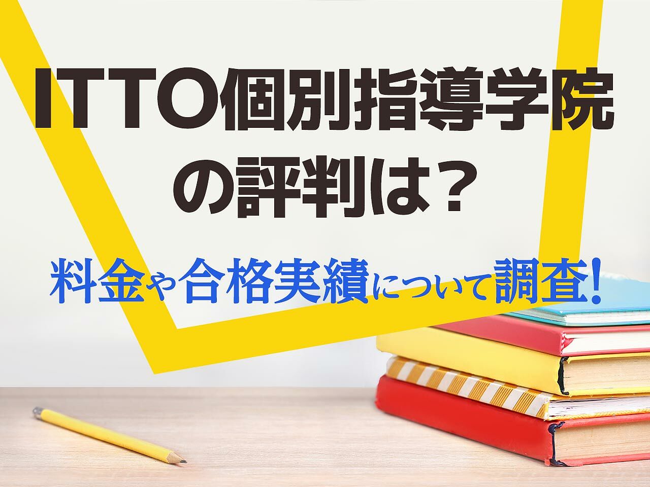 Itto個別指導学院の評判 口コミは本当 料金や合格実績 講師などについて徹底調査 テラコヤプラス By Ameba