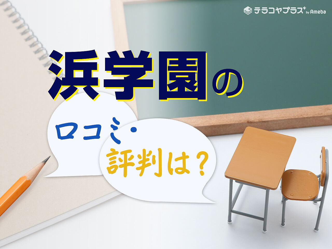 浜学園の評判・口コミの真相とは？合格実績の高さの秘密を調べてみた