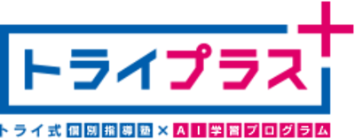 個別教室のトライ 料金 コース情報を紹介 気になる口コミ情報も テラコヤプラス By Ameba