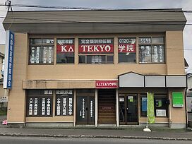 KATEKYO学院【青森】三沢校の画像0