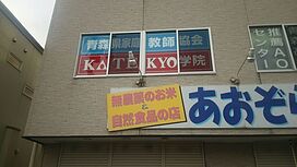 KATEKYO学院【青森】青森浪打校の画像0
