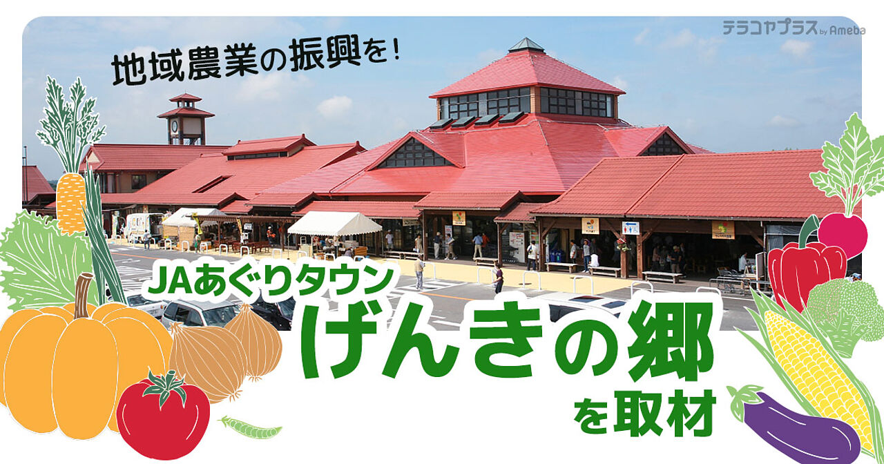 「JAあぐりタウンげんきの郷」を取材！愛知県・知多半島の本当に美味しい食材がここに集結の画像