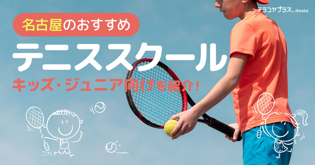 名古屋のテニススクールおすすめ13選【2023年】キッズ・ジュニア向けを紹介！	の画像
