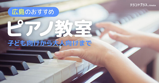 広島のピアノ教室おすすめ52選【2024年】子ども向けから大人向け