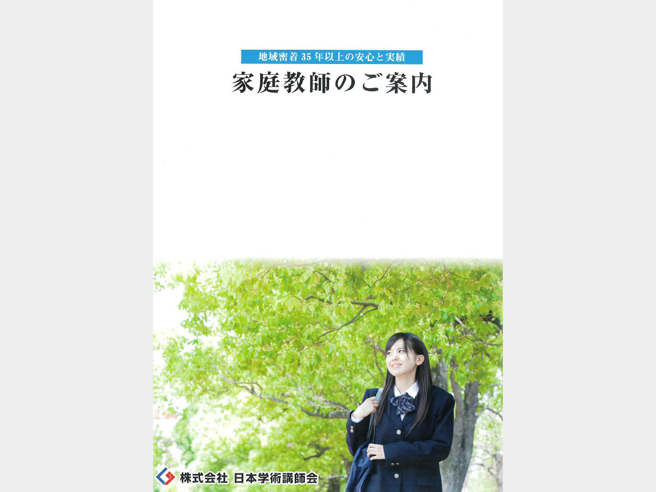 日本学術講師会の家庭教師のパンフレット