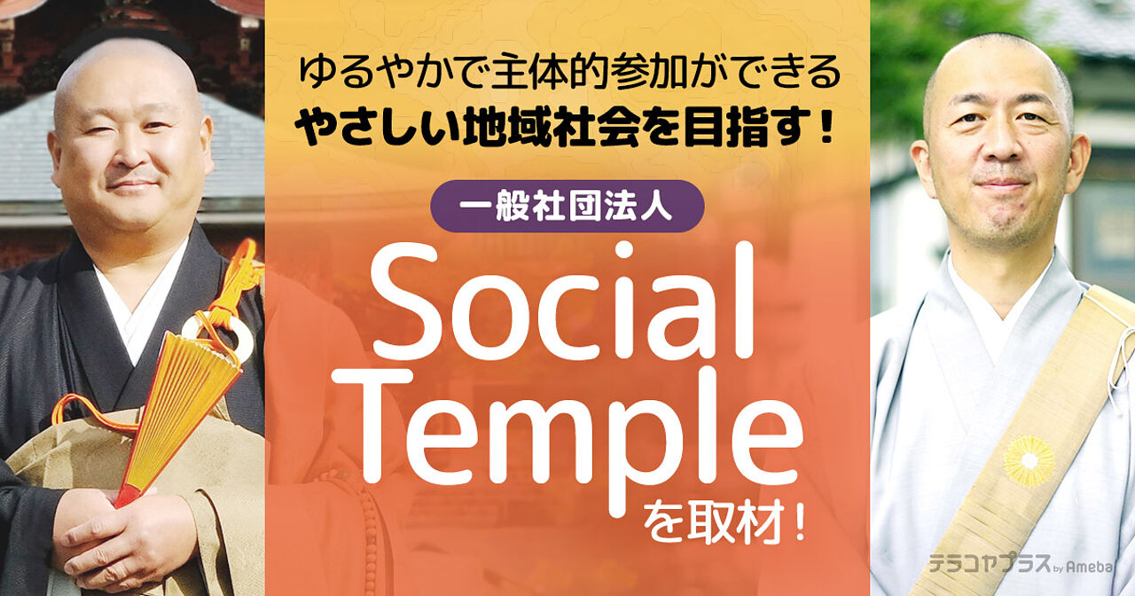 「Social Temple」を取材！山梨の僧侶たちによる活動の内容、そして“共働”の意味とはの画像