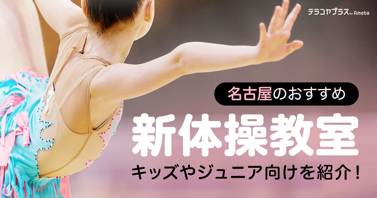 名古屋の新体操教室おすすめ12選【2024年】キッズやジュニア向けを紹介！の画像