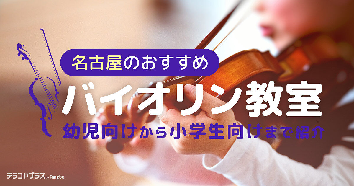 名古屋のバイオリン教室おすすめ41選【2023年】幼児向けから小学生向け