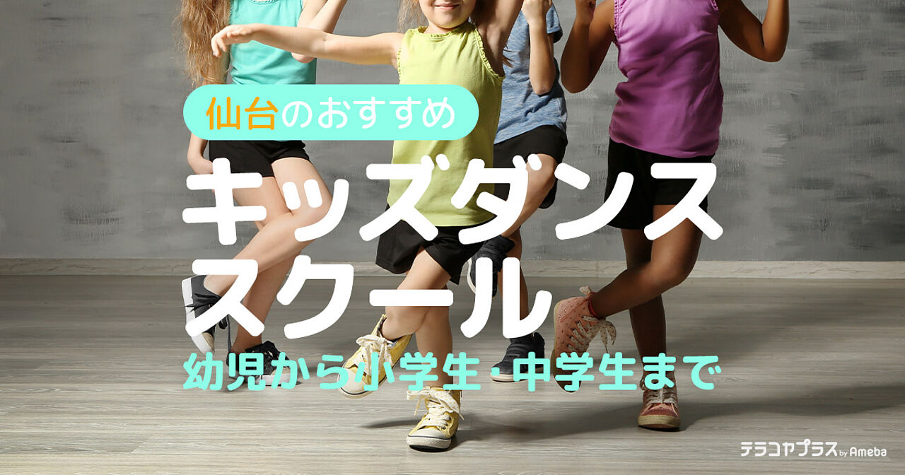 仙台のキッズダンススクールおすすめ36選【2023年】幼児から小学生・中学生までの画像
