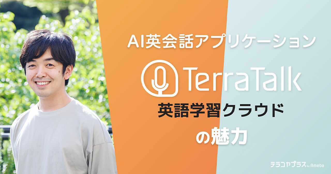 ジョイズ株式会社を取材！AI英会話アプリケーション「TerraTalk」の魅力の画像