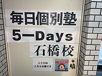 毎日個別塾5-Days 石橋校の画像2