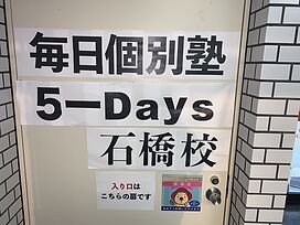 毎日個別塾5-Days石橋校の画像3
