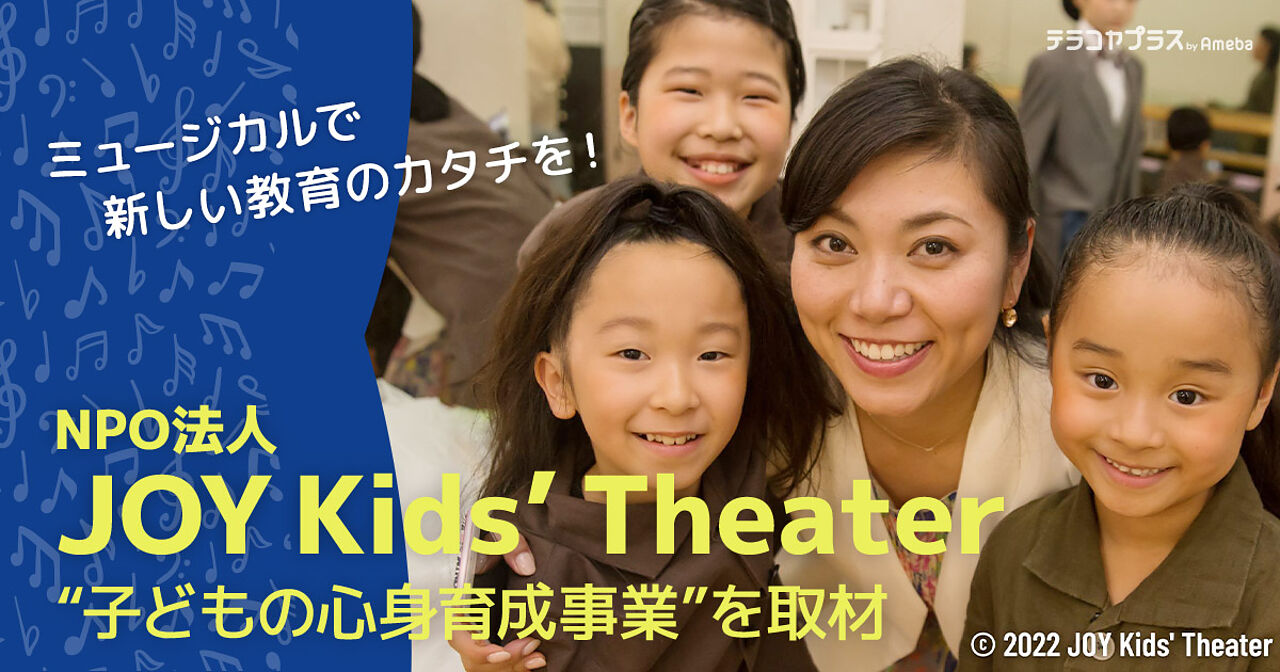 「JOY Kids’ Theater」を取材！新しい教育のカタチにしたミュージカルの魅力に迫るの画像