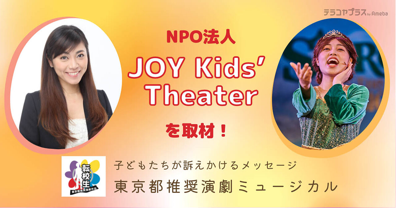 NPO法人「JOY Kids’ Theater」が道徳教育活動として届ける！心打たれる東京都推奨演劇とはの画像