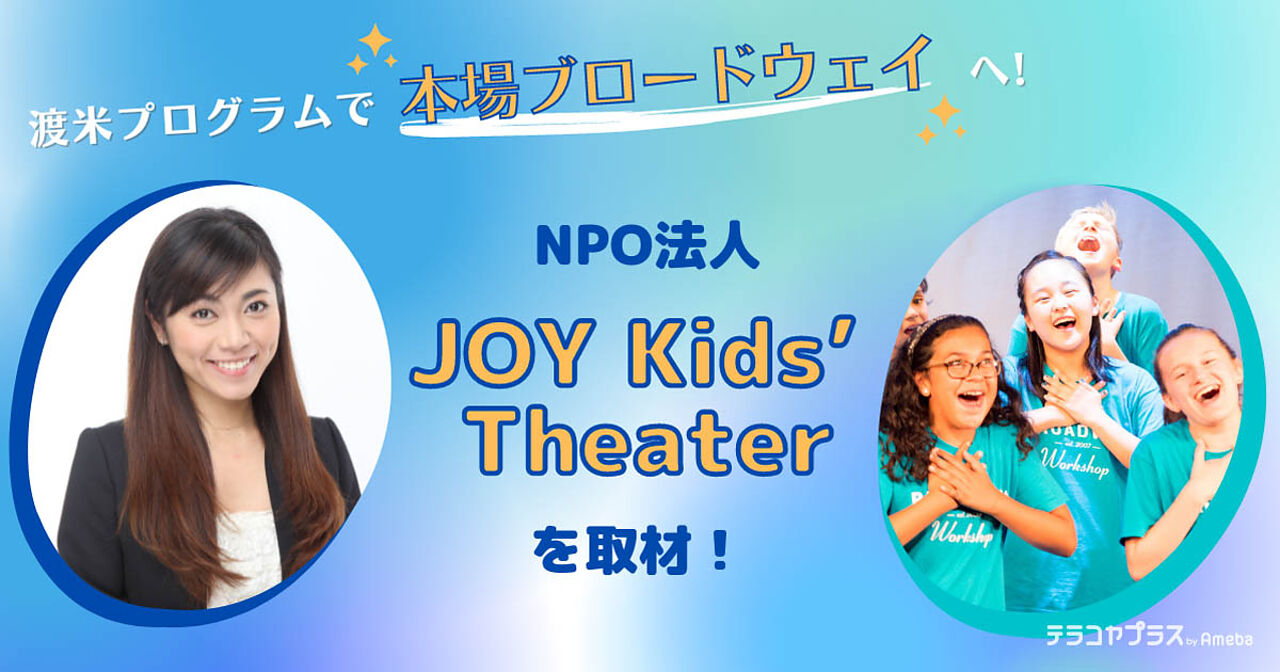 世界へ羽ばたけ！NPO法人「JOY Kids’ Theater」の渡米プログラムで本場ブロードウェイへの画像