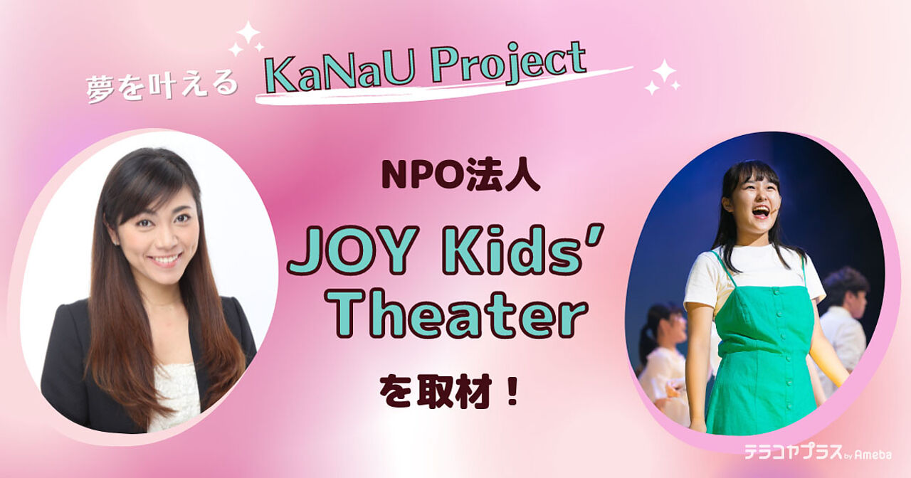 NPO法人「JOY Kids’ Theater」を取材！次世代育成“KaNaU Project”で夢を叶えるの画像