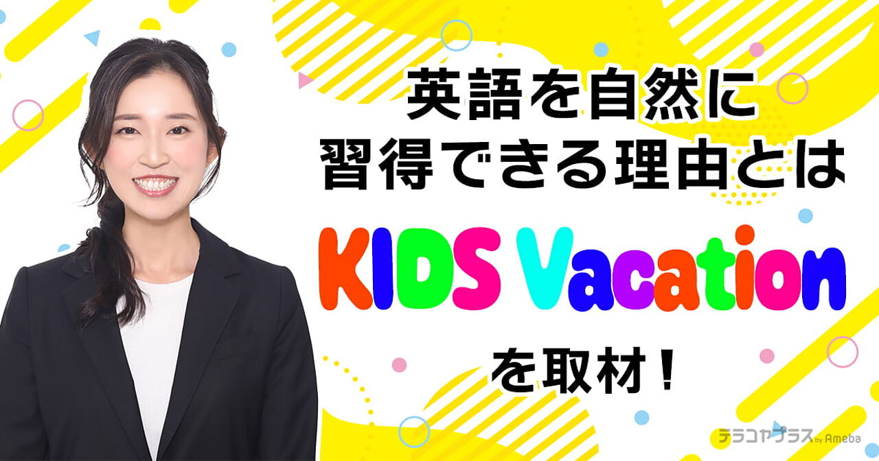「KIDS Vacation」は自然に英語を習得できるプリスクール！集団生活の基礎もの画像