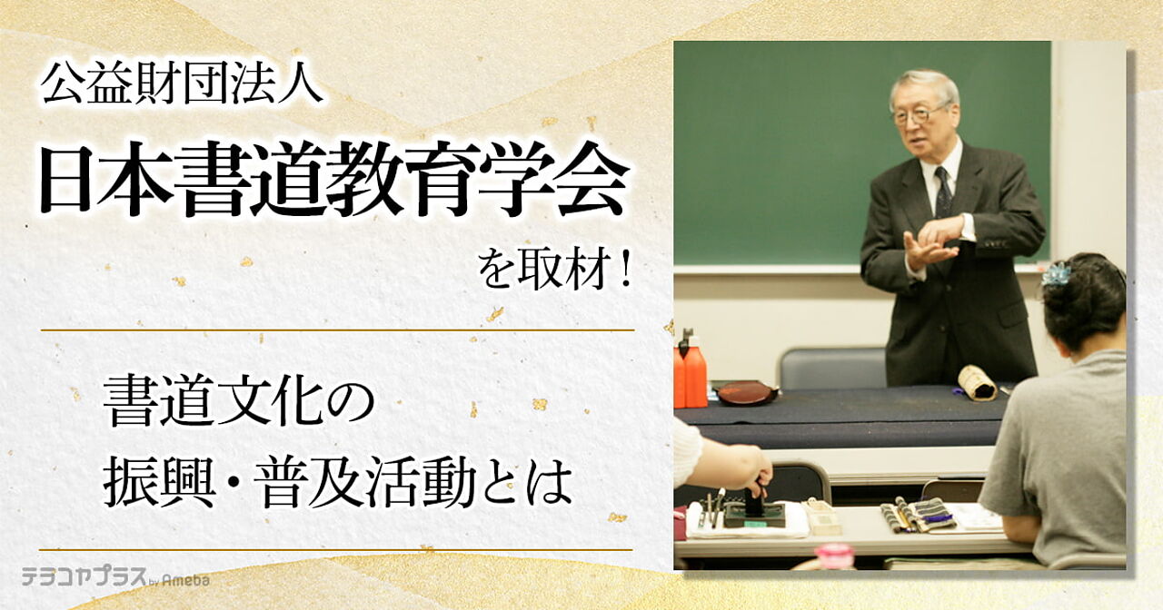 「公益財団法人 日本書道教育学会」を取材！書道文化の振興・普及を目的にした活動とはの画像