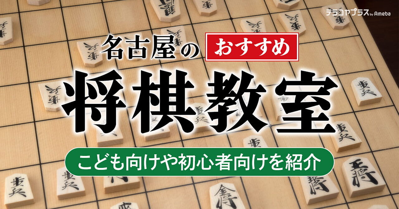 名古屋の将棋教室おすすめ9選【2022年】子ども向けや初心者向けを紹介の画像