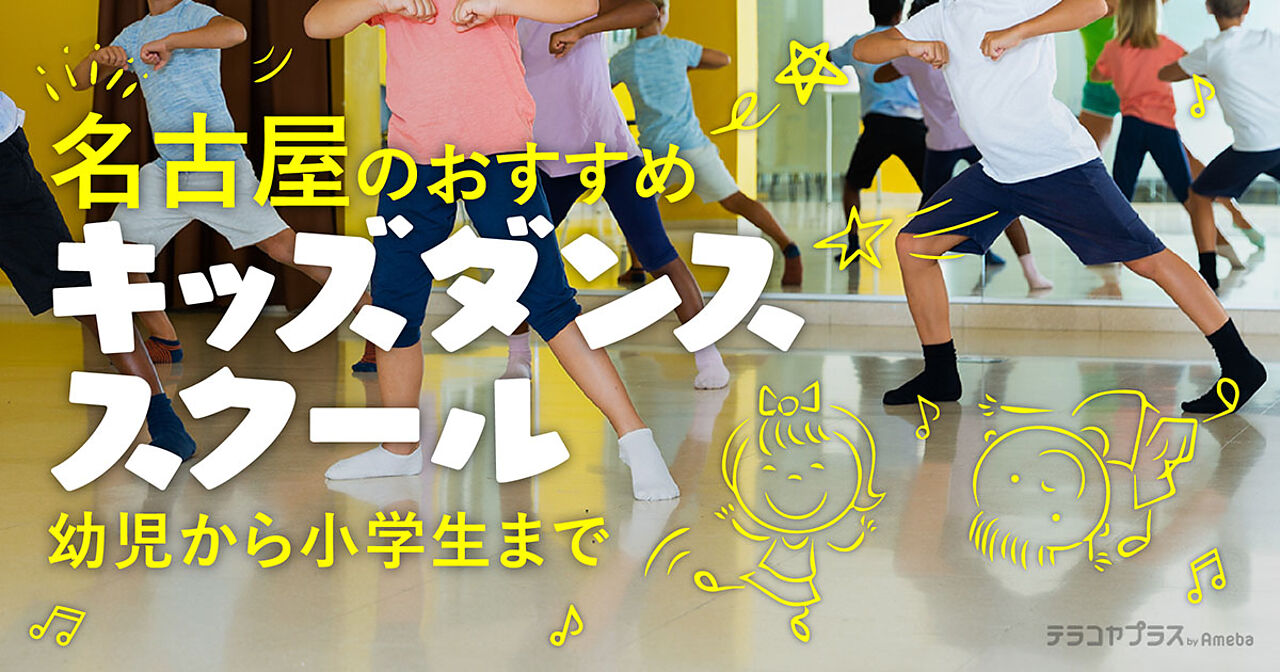名古屋のキッズダンススクールおすすめ45選【2023年】幼児から小学生までの画像