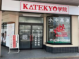 KATEKYO学院【新潟】加茂駅前校の画像1