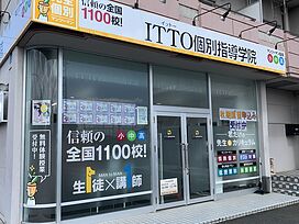 ITTO個別指導学院井野駅前校の画像1