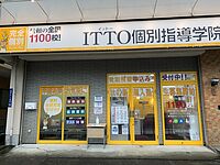 ITTO個別指導学院東谷山校の画像