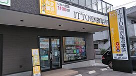 ITTO個別指導学院田迎校の画像1