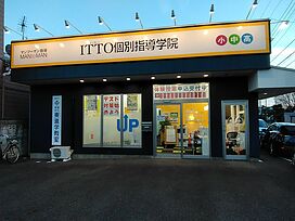 ITTO個別指導学院前橋三俣校の画像1