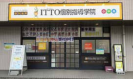 ITTO個別指導学院東広島西条校の画像1