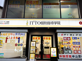 ITTO個別指導学院金沢増泉校の画像1