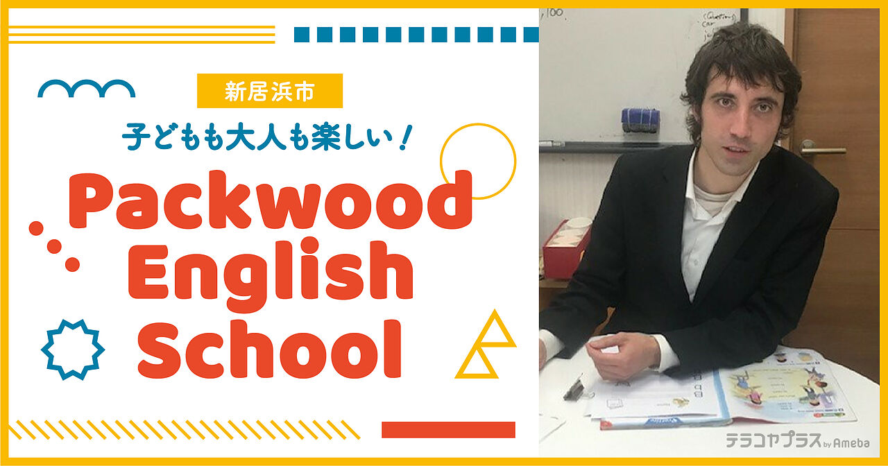 新居浜市の「Packwood English School」で子どもから大人まで楽しく学ぶ英会話の画像